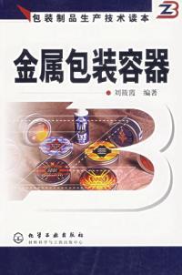 包装制品生产技术读本金属包装容器